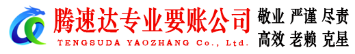 婺城腾速达收账公司